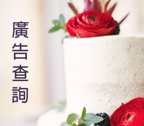 香港蛋糕店資訊網 新界蛋糕店、九龍蛋糕店、香港島蛋糕店、離島蛋糕店 廣告宣傳推廣營銷