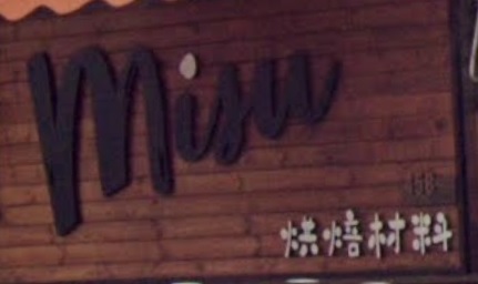 推介: Misu 烘焙