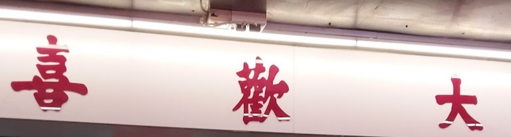 推介: 大歡喜餅家