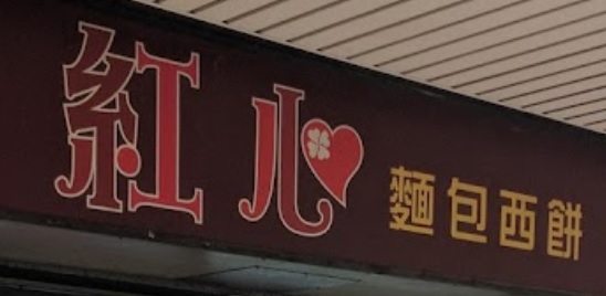 推介: 紅心麵包西餅 Red Heart Bakery (金威廣場)