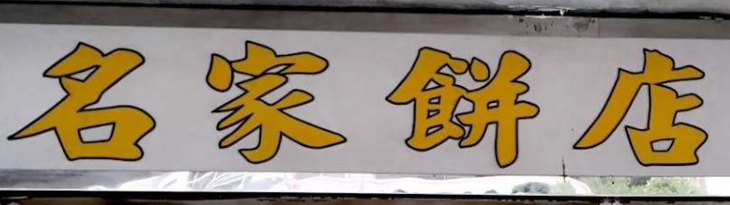 推介: 名家餅店 Famous bakery