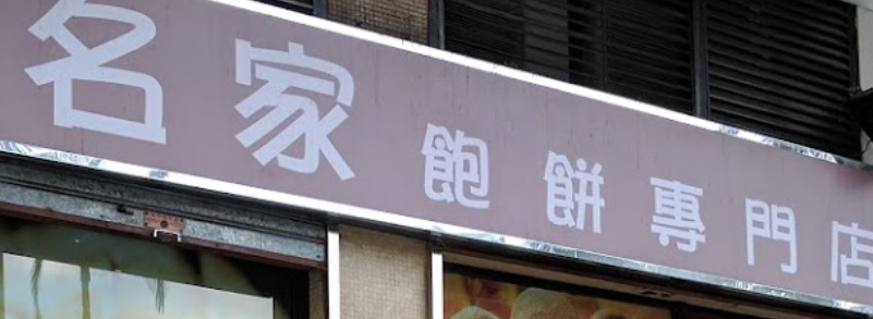 推介: 名家飽餅專門店
