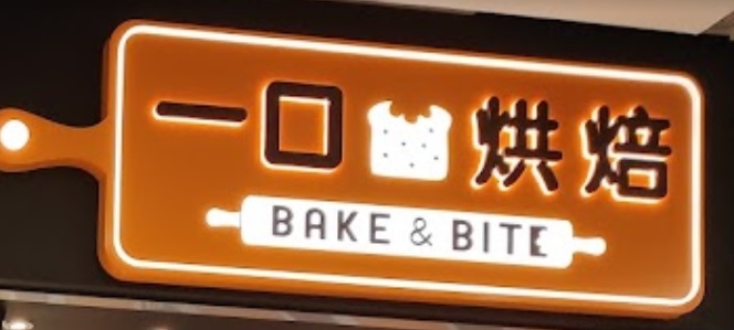 推介: 一口烘焙