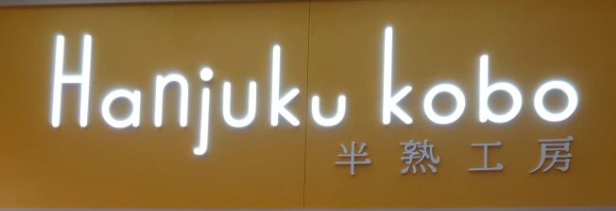推介: Hanjuku Kobo 半熟工房 (鯉魚門廣場)