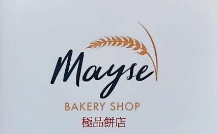 推介: Mayse Bakery Shop