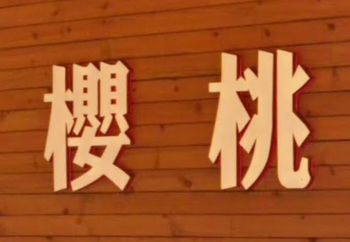 推介: 櫻桃麵包西餅