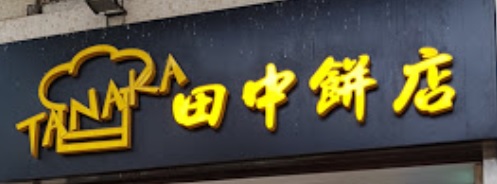 推介: 田中餅店 Tanaka