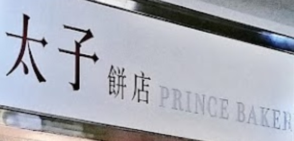 推介: 太子餅店 Prince Bakery (港鐵九龍灣站)