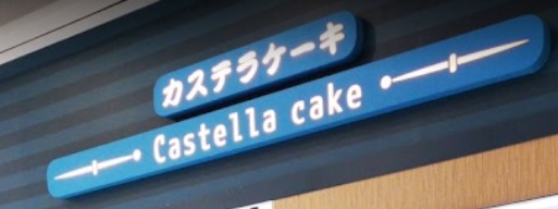 推介: 古珐蛋糕 Castella Cake - 新都城
