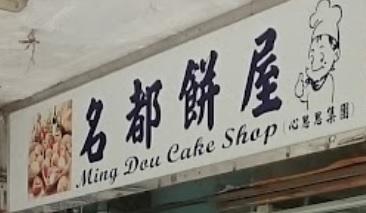 推介: 名都餅店 (新豐路)