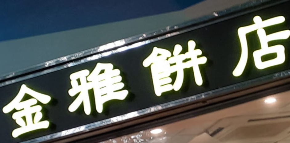 推介: 金雅餅店 Kimya's Bakery (翔龍灣廣場)