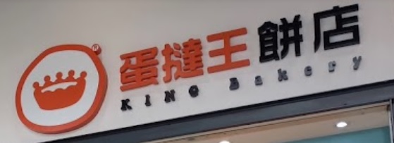 推介: 蛋撻王 King Bakery (愛東商場)