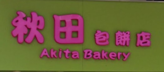 推介: 秋田包餅店 Akita Bakery