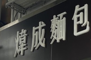 推介: 煒城麵包餅店
