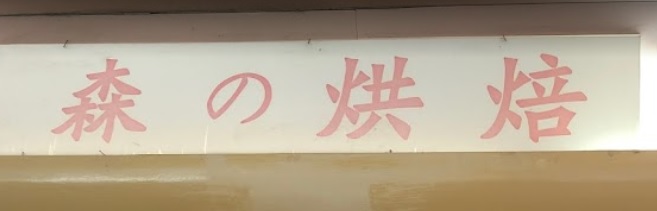 推介: 森の烘焙