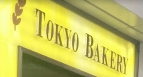 推介: 東京麵包餅店 Tokyo Bakery