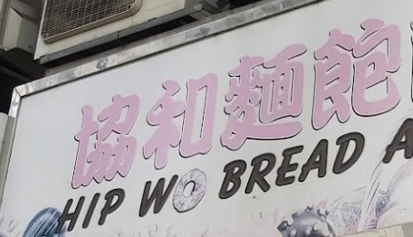 推介: 協和麵飽餅食