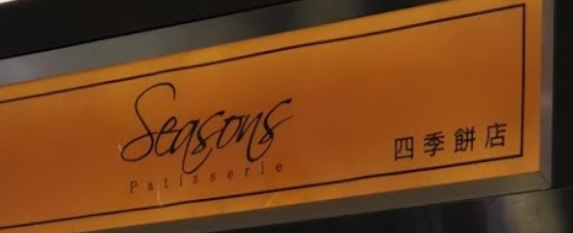 推介: Seasons Patisserie 四季餅店