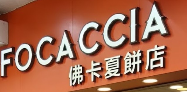 推介: 佛卡夏餅店  Focaccia