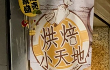 推介: 烘焙小天地 Baking Paradise