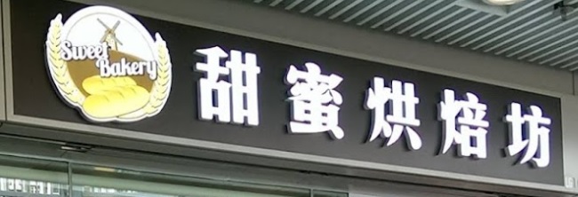 推介: 甜蜜烘焙坊