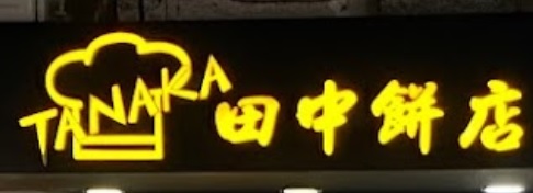 推介: 田中餅店 Tanaka Bakery