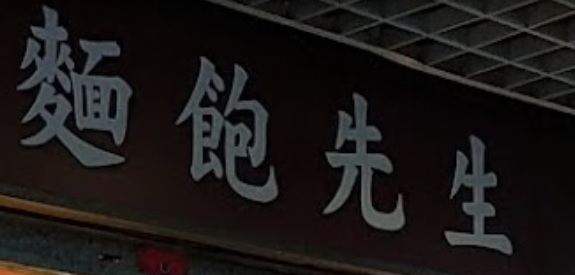 推介: Mr Bakery 麵包先生