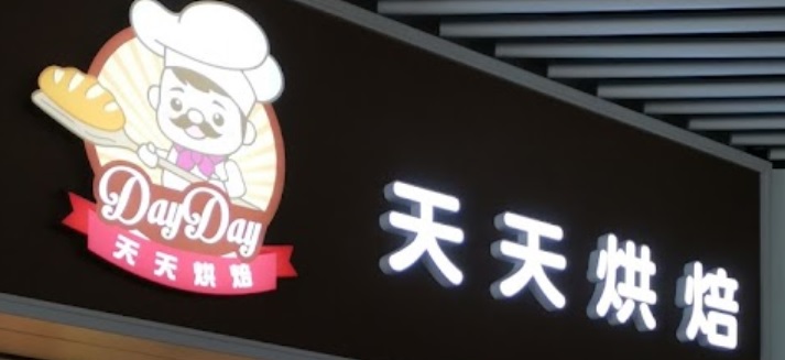 推介: 天天烘焙
