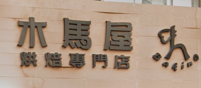 推介: 木馬屋烘焙專門店 Wooden Horse Baking House