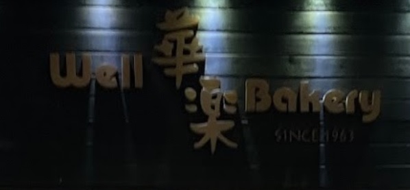 推介: 華樂麵包西餅 Well Bakery