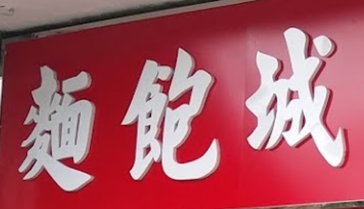 推介: 麵包城
