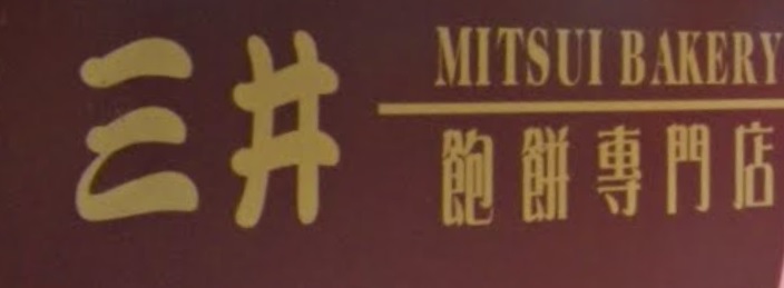 推介: 三井飽餅專門店 (元州街)