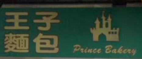 推介: 王子麵包 Prince Bakery