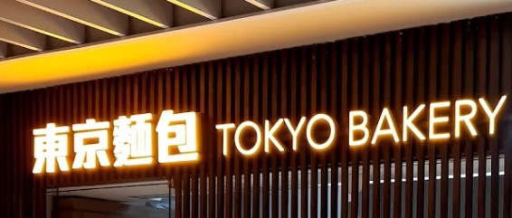 推介: 東京麵包餅食