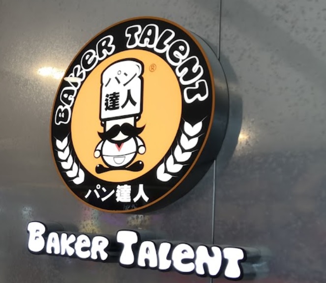 推介: Baker Talent (壽富街)