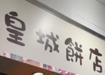 推介: 皇城餅店