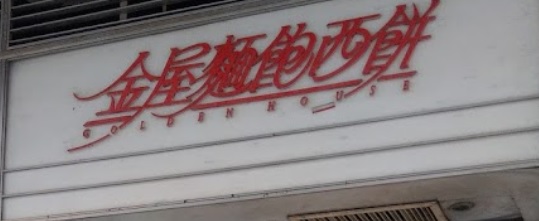 推介: 金屋麵包西餅 Golden House Bakery