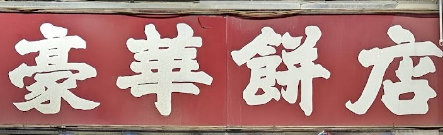 推介: 豪華餅店 Hoover Cake Shop