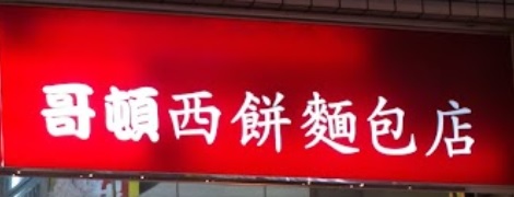 推介: 哥頓西餅麵包