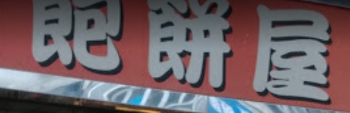 推介: 田村飽餅屋   Tamura Bakery Shop