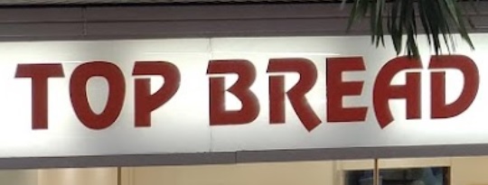 推介: 拓比歷麵包西餅專門店 Top Bread Bakery and Cake Shop