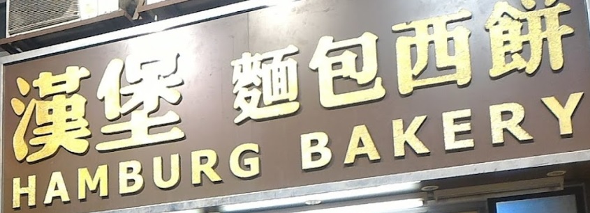 推介: 漢堡麵包西餅