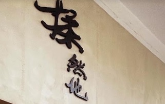 推介: 揉然地 Leisurely Bakery
