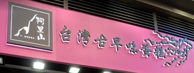 推介: 阿里山 Alisan Bakery (逸酒店) 