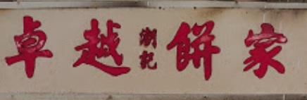 推介: 潮記卓越餅家