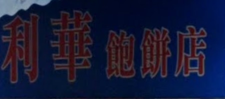 推介: 利華飽餅店