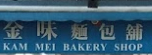 推介: 金味麵包舖