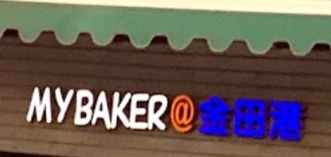 推介: 金田港高級麵包西餅