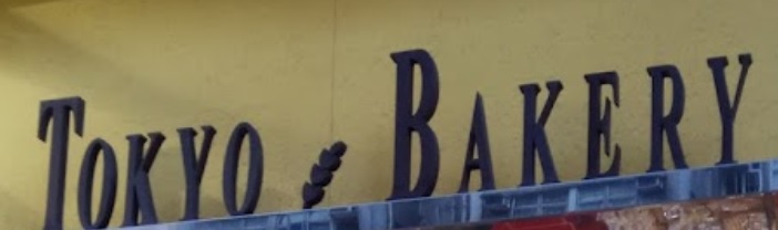 推介: 東京麵包餅食 Tokyo Bakery (安基商場)