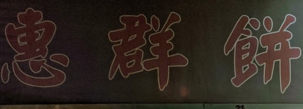 推介: 惠群餅店